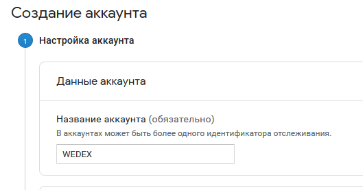 Добавление аккаунта Google Analytics