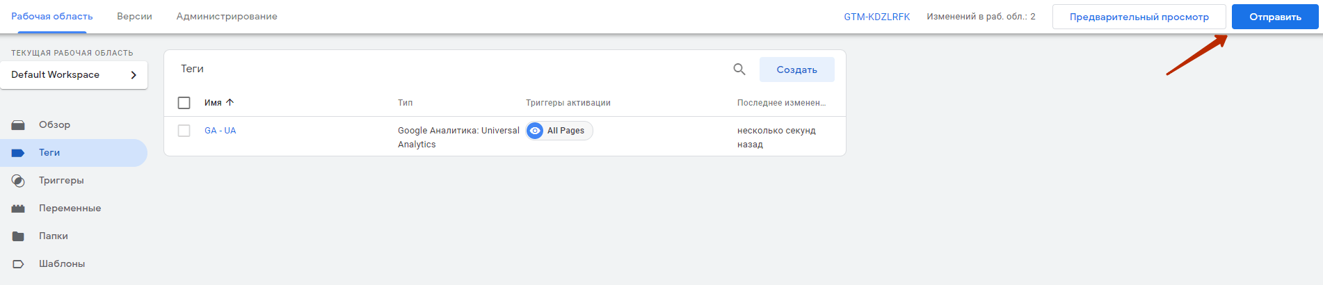 отправка на публикацию тега GA в GTM