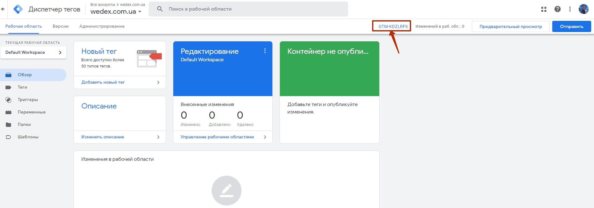 How to install the code via GTM | WEDEX