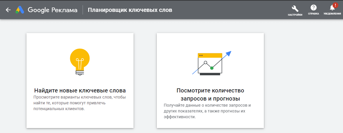 Планировщик ключевых слов Google ADS