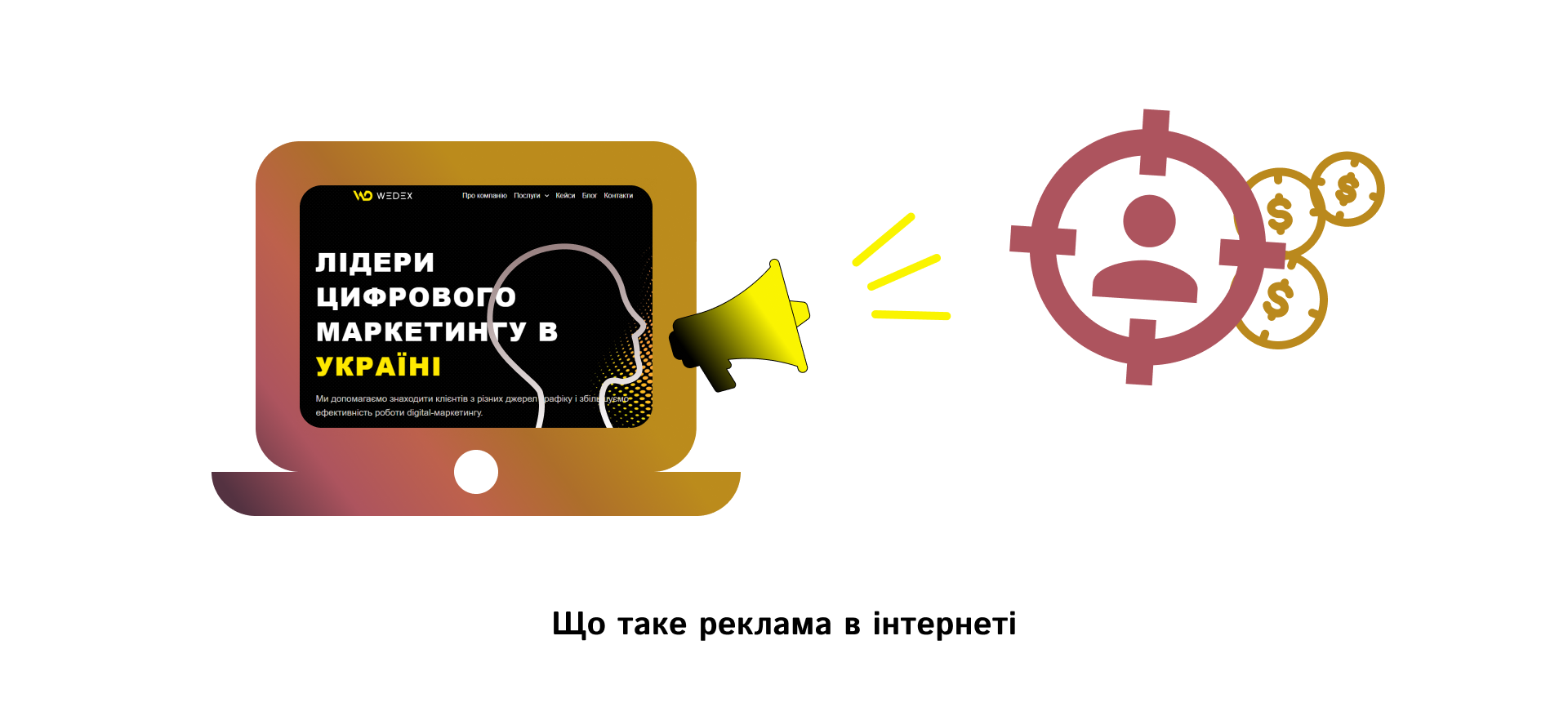 Що таке реклама в інтернеті | WEDEX