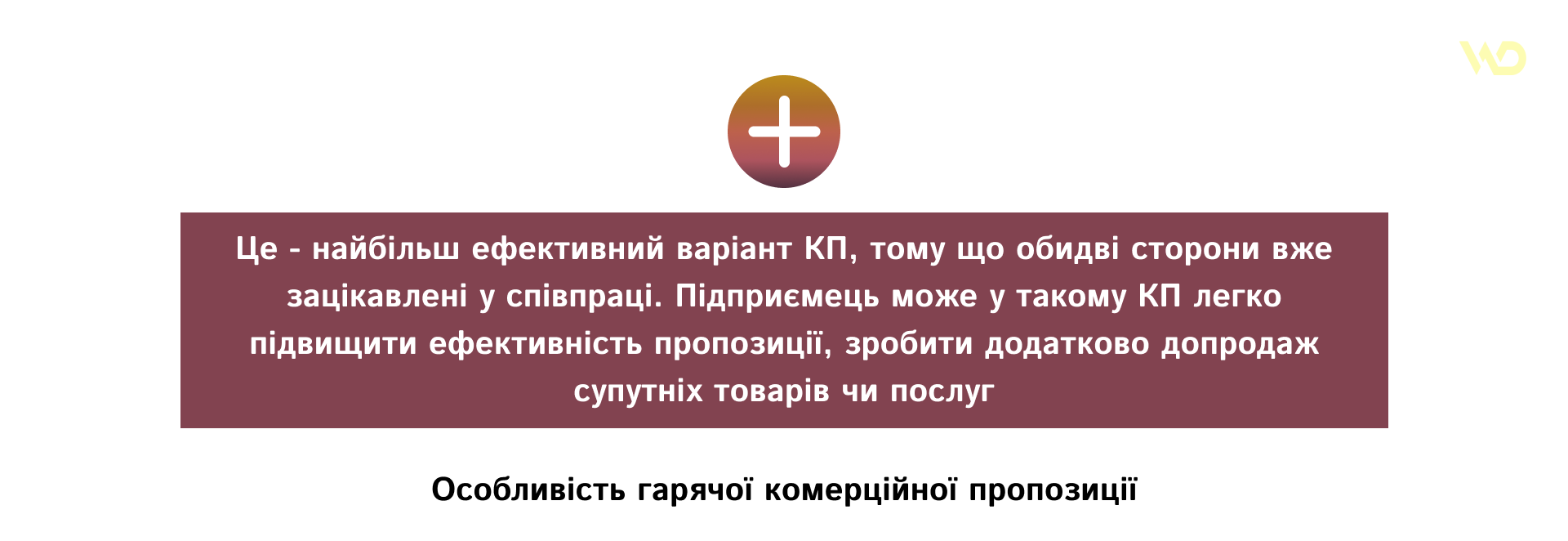 Особенность горячего КП | WEDEX