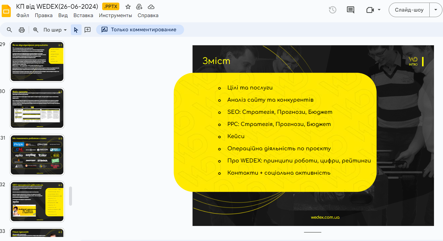 Пример коммерческого предложения | WEDEX