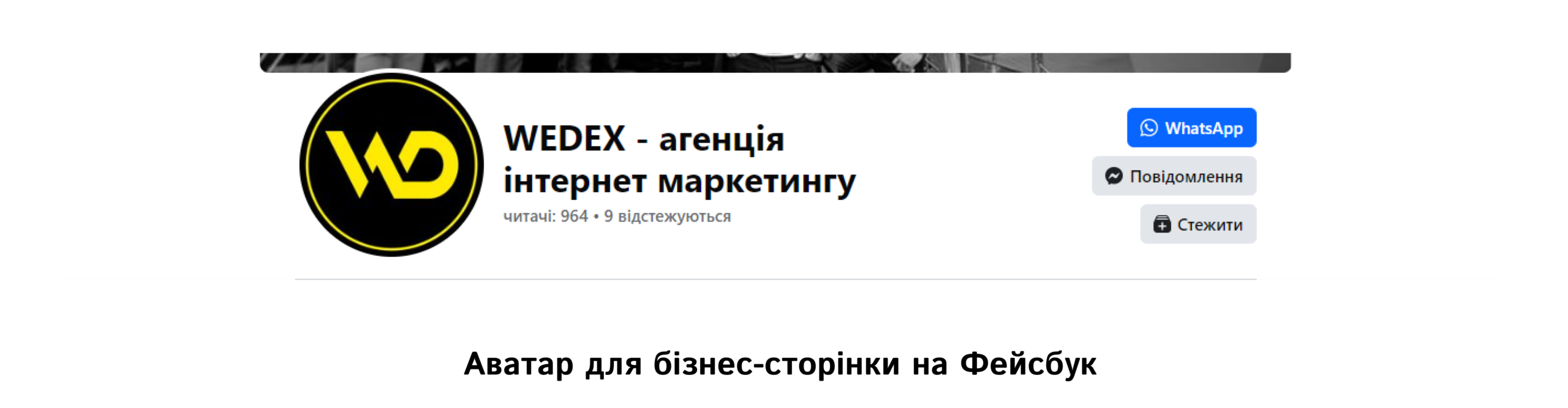 Аватар для бізнес-сторінки на Фейсбук | WEDEX