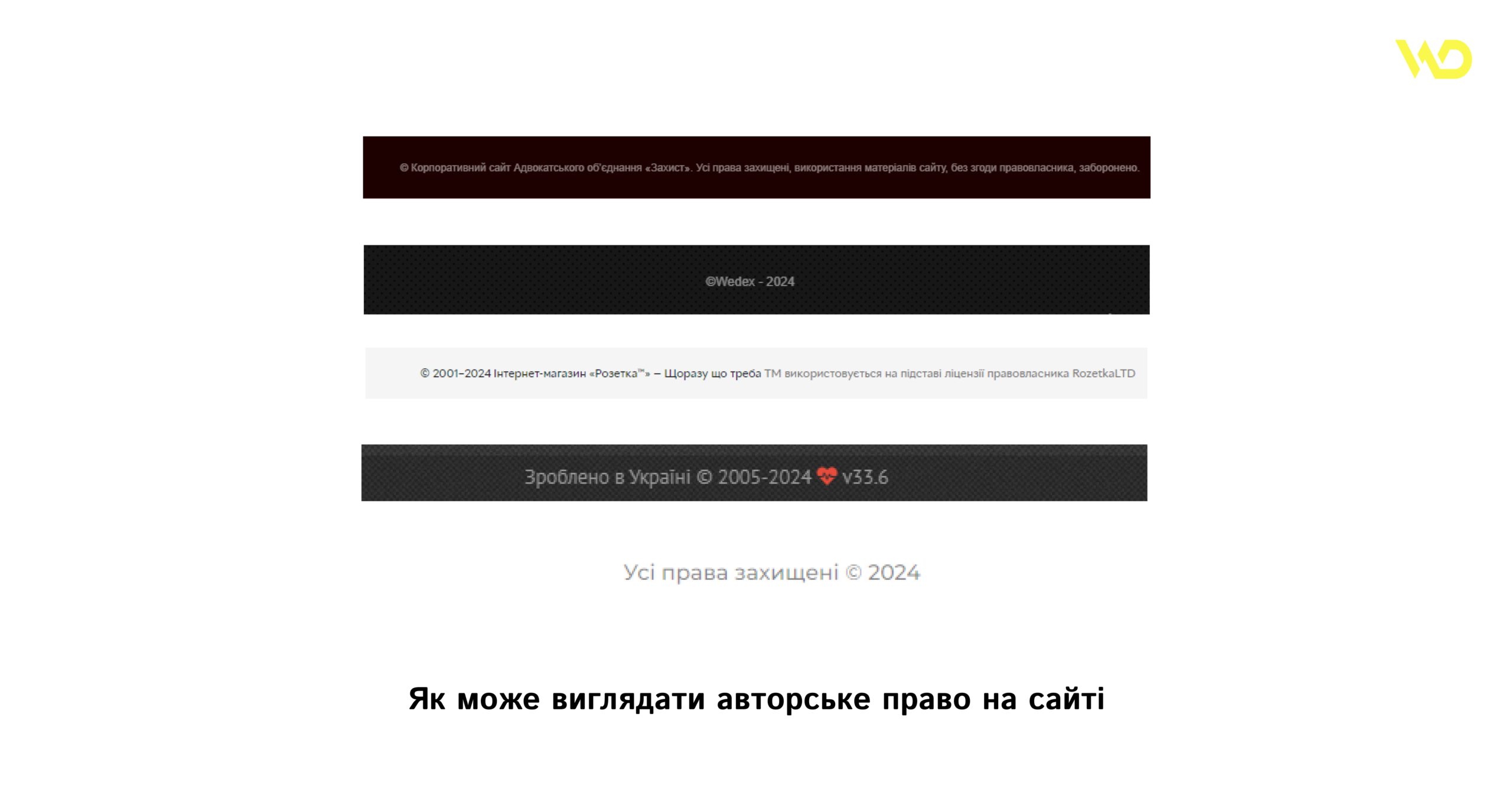 Авторське право | WEDEX