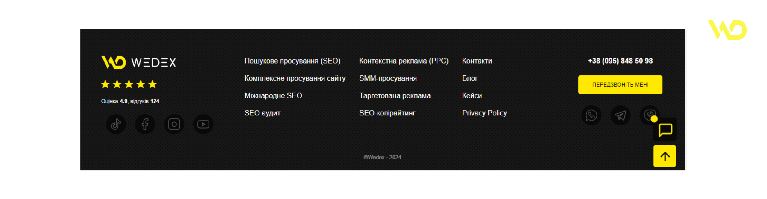 Приклад футера 1 | WEDEX