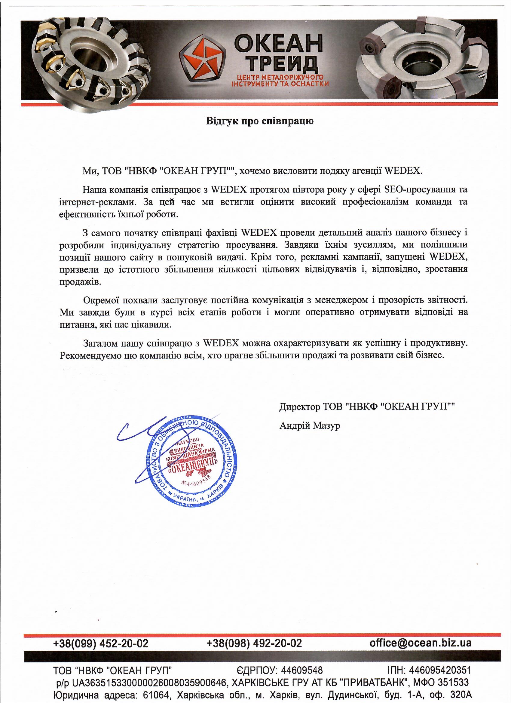Директор ТОВ "НВКФ "ОКЕАН ГРУП""