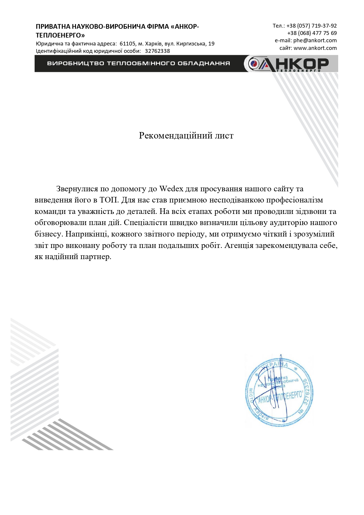 Приватна науково-виробнича фірма «АНКОРТЕПЛОЕНЕРГО»