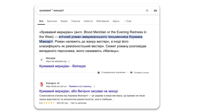 Пошук за допомогою оператора «*» | WEDEX