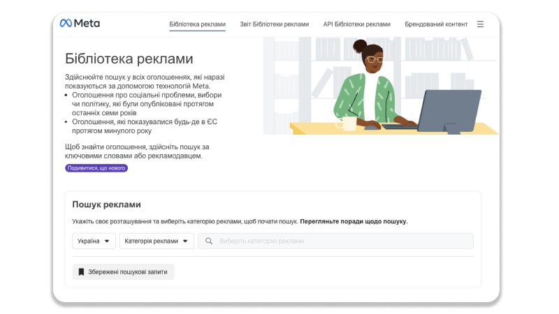 Інтерфейс початкової сторінки Meta Ad Library | WEDEX