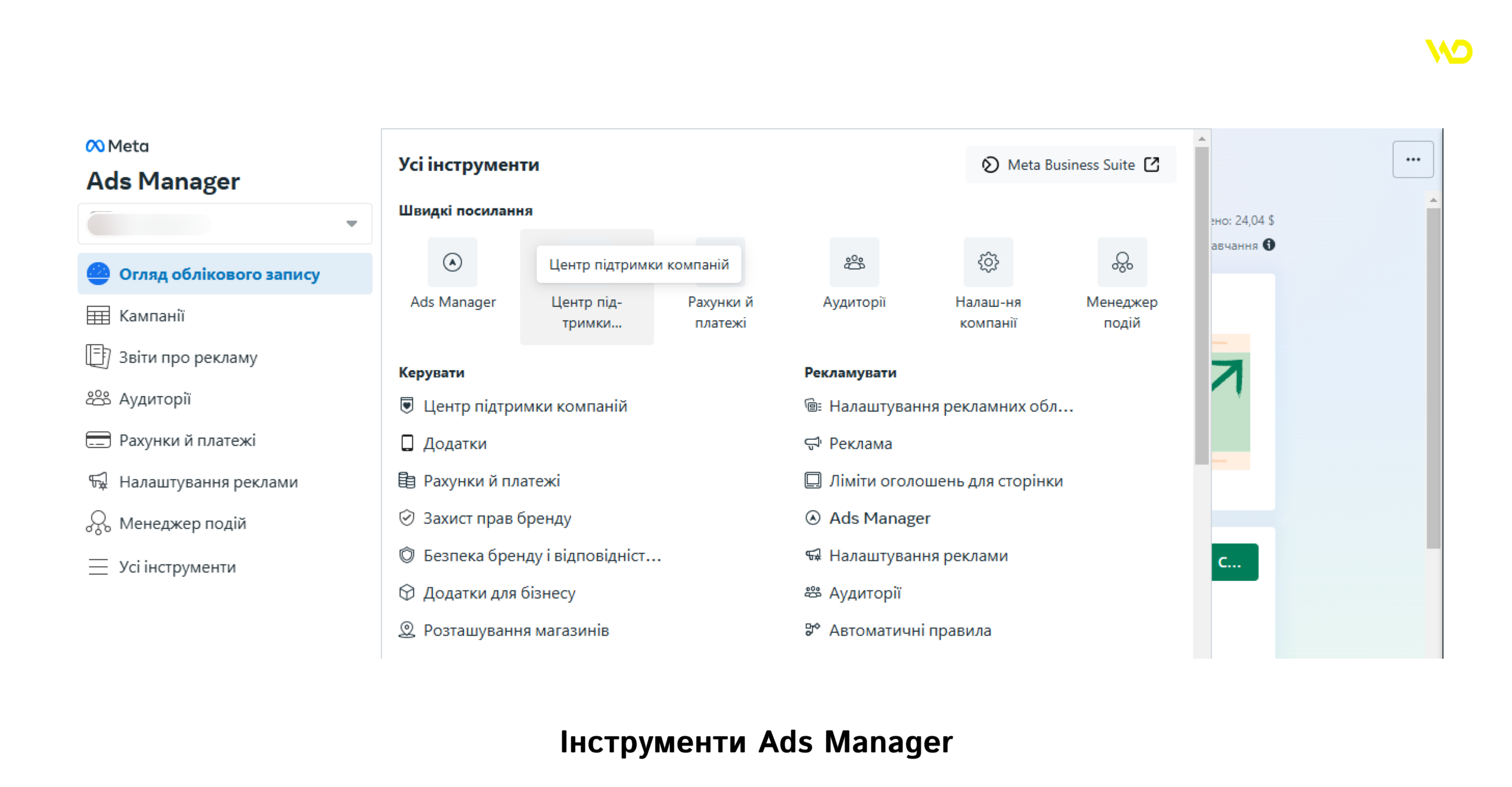 Інструменти Ads Manager | WEDEX