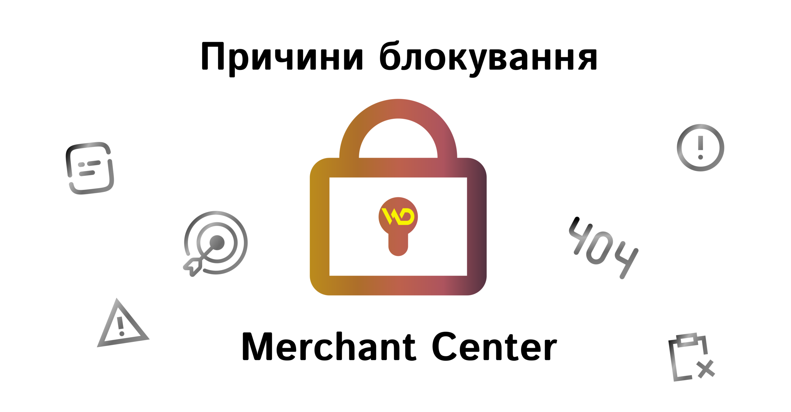 Поширені причини блокування Merchant Center | WEDEX