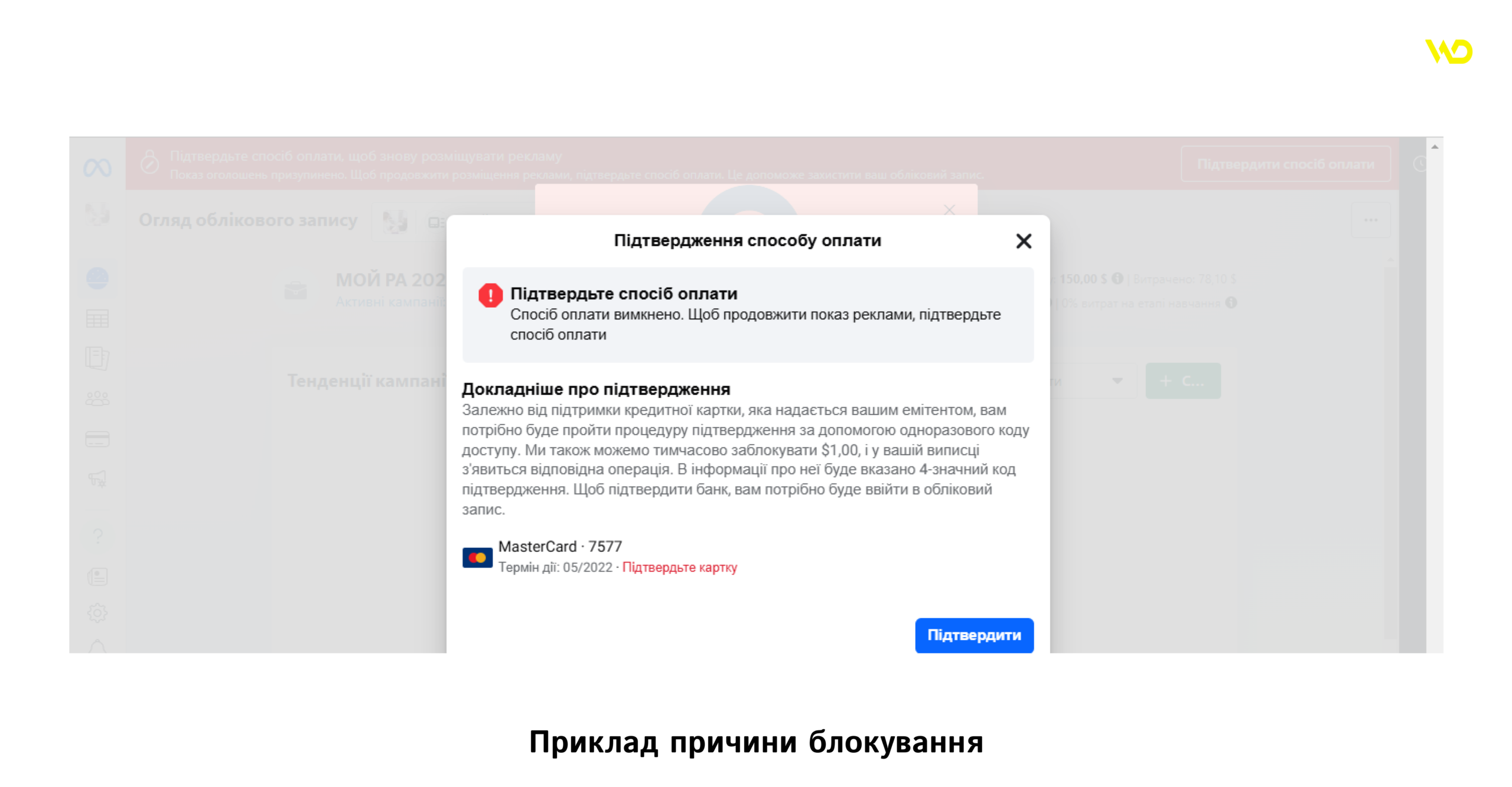 Приклад причини блокування | WEDEX