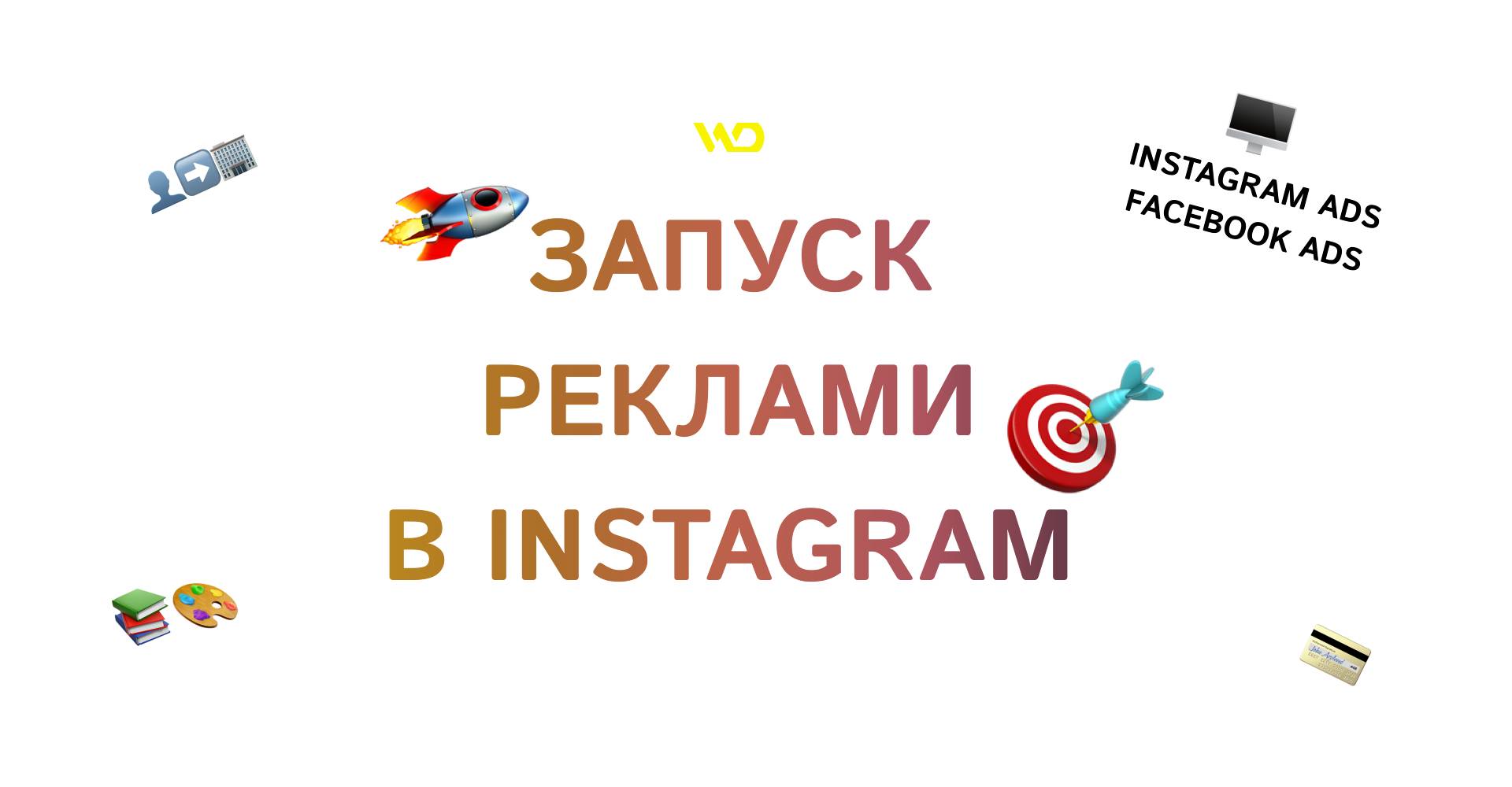 Запуск реклами в Instagram | WEDEX