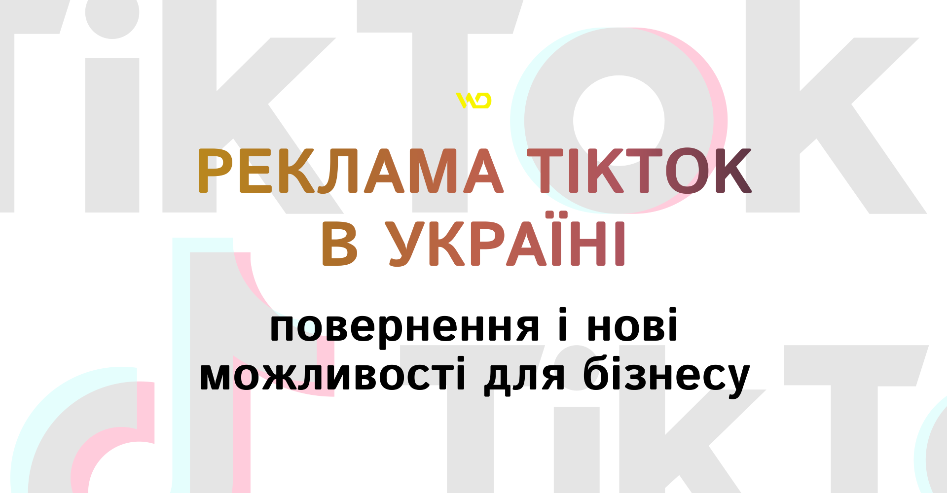 Реклама TikTok в Україні_ повернення і нові можливості для бізнесу | WEDEX