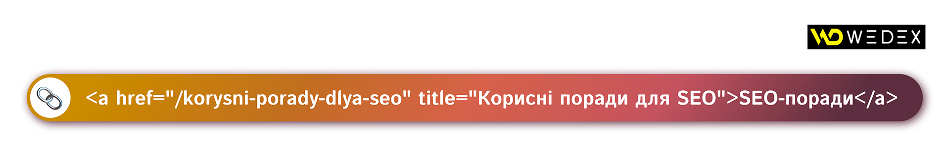 HTML-код внутрішнього посилання | WEDEX