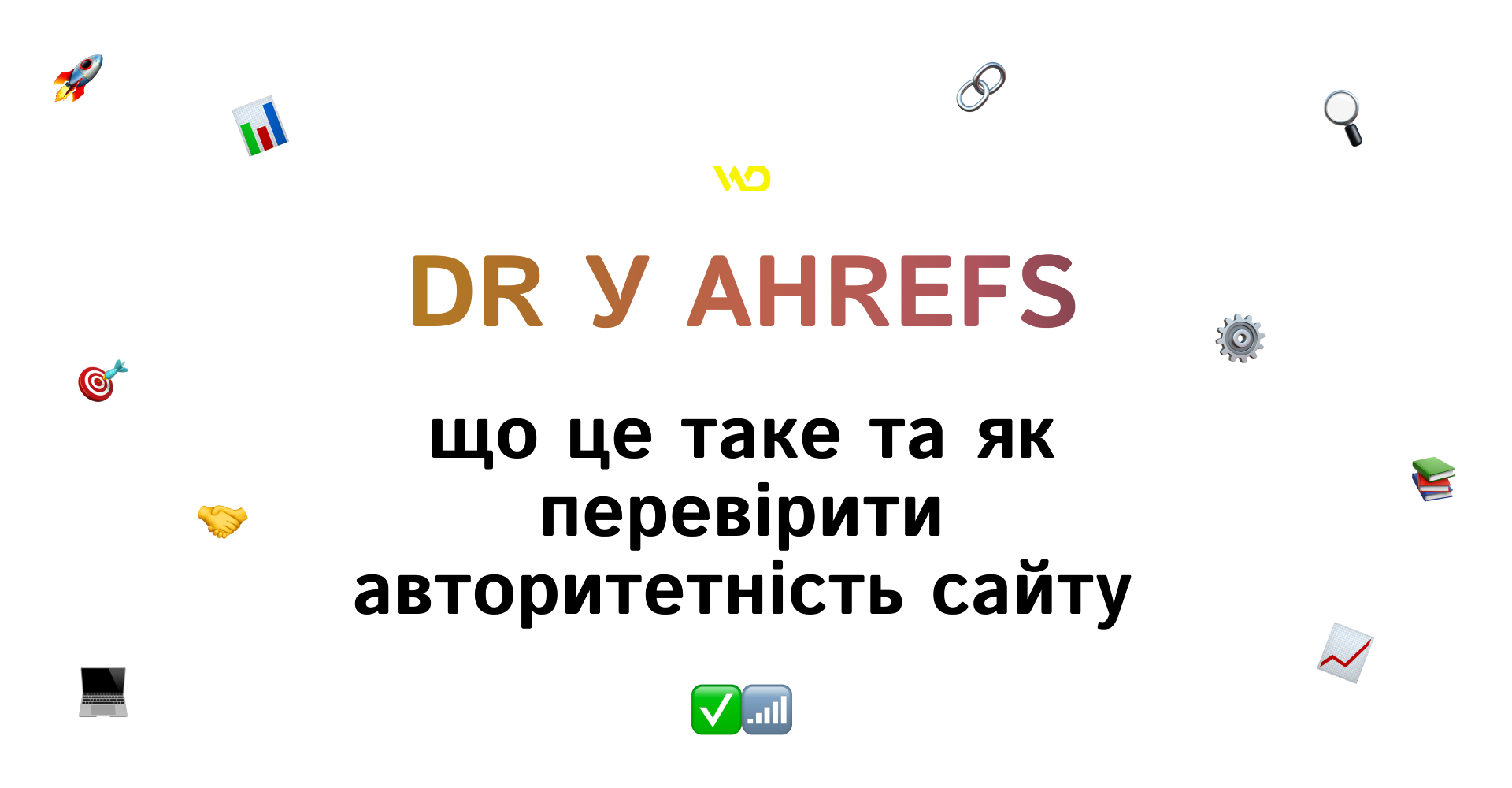 DR у Ahrefs_ що це таке та як перевірити | WEDEX