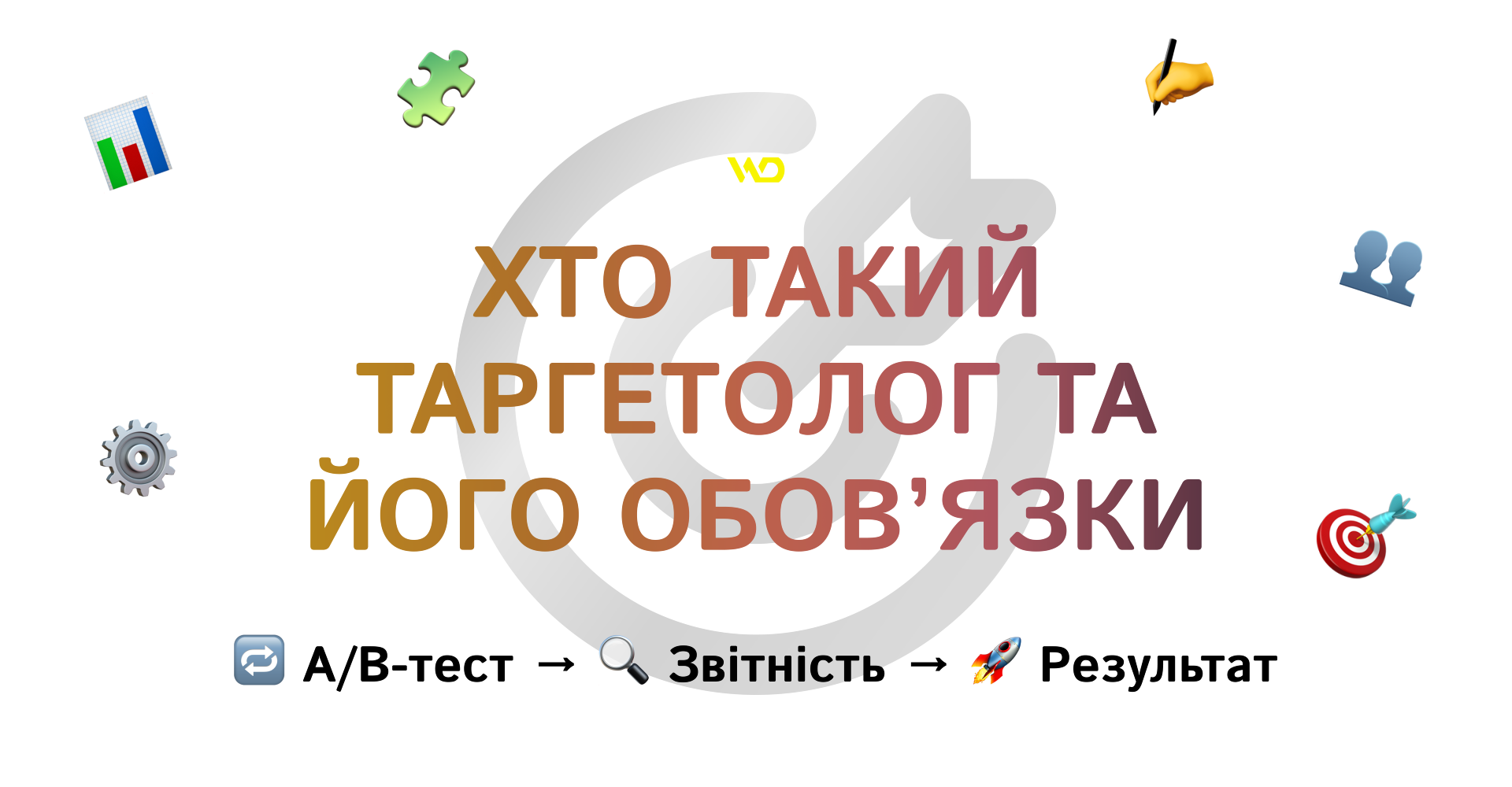 Хто такий таргетолог та його обов’язки | WEDEX