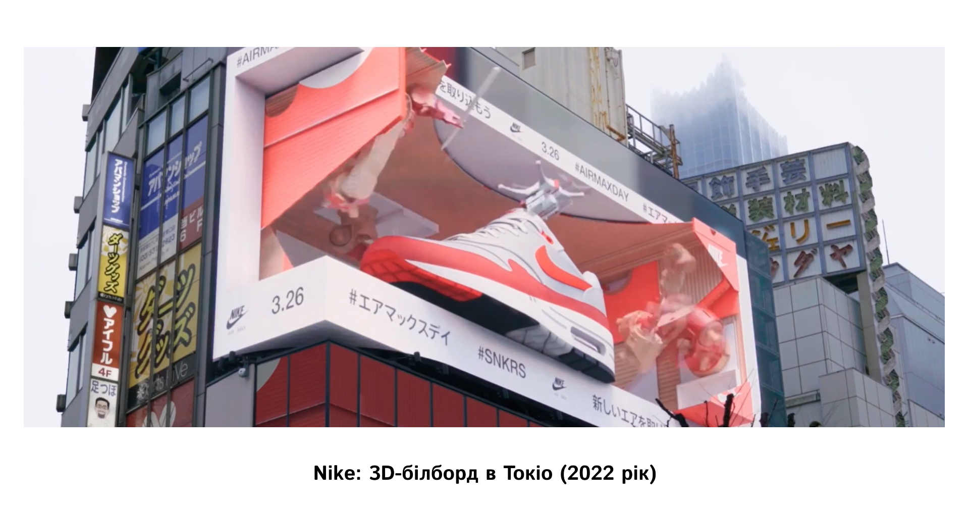 Nike_ 3D-білборд в Токіо (2022 рік) | WEDEX