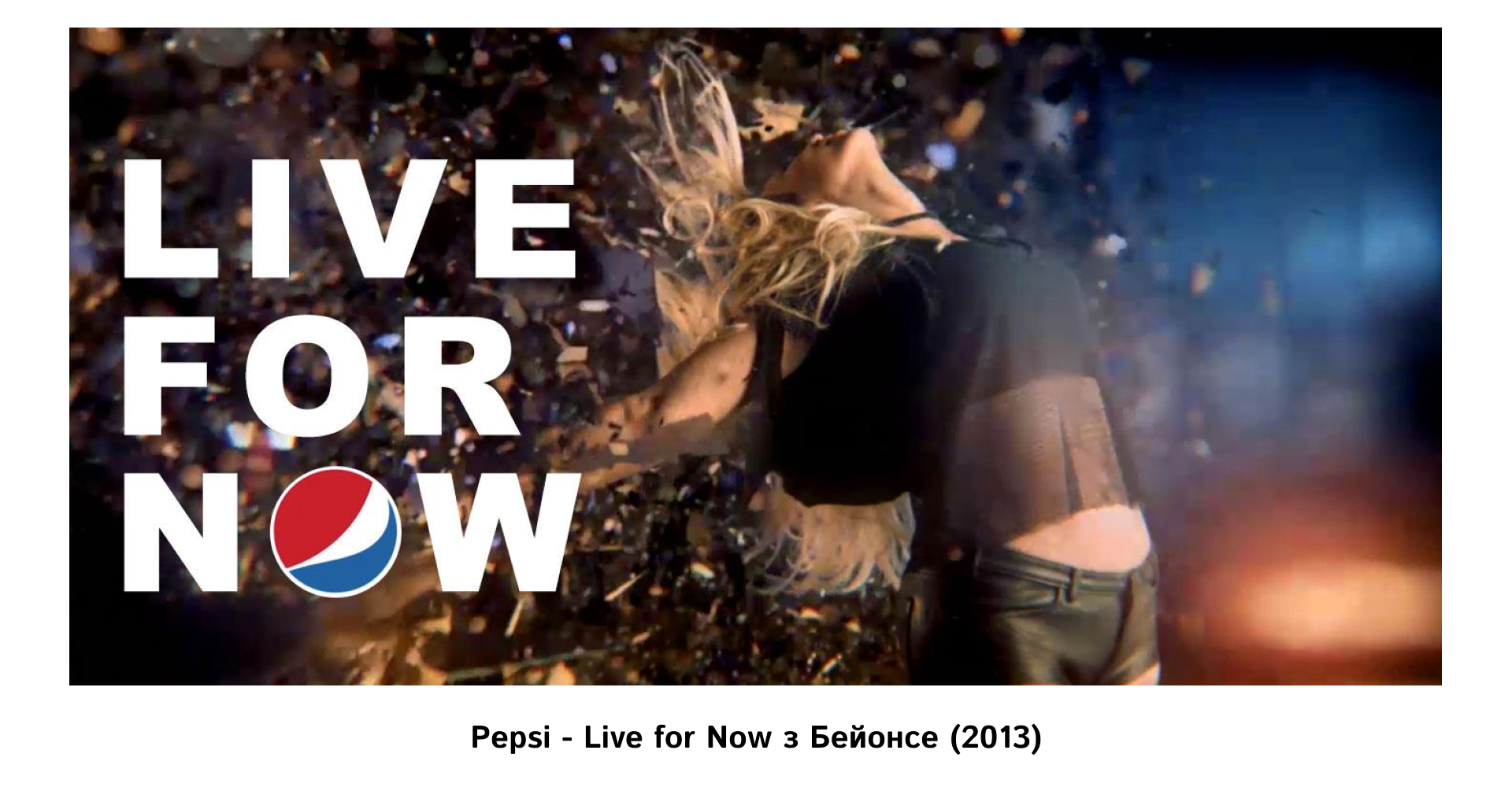 Pepsi - Live for Now з Бейонсе (2013) | WEDEX