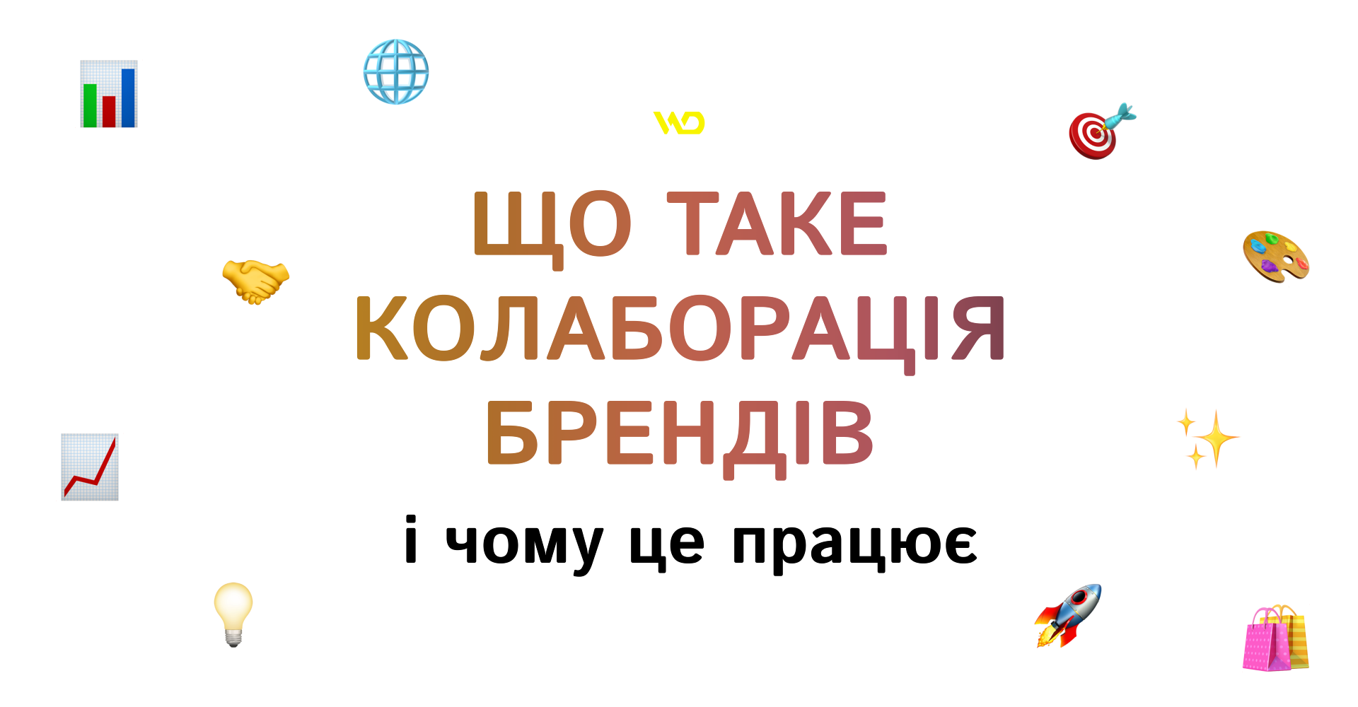 Що таке колаборація брендів і чому це працює | WEDEX