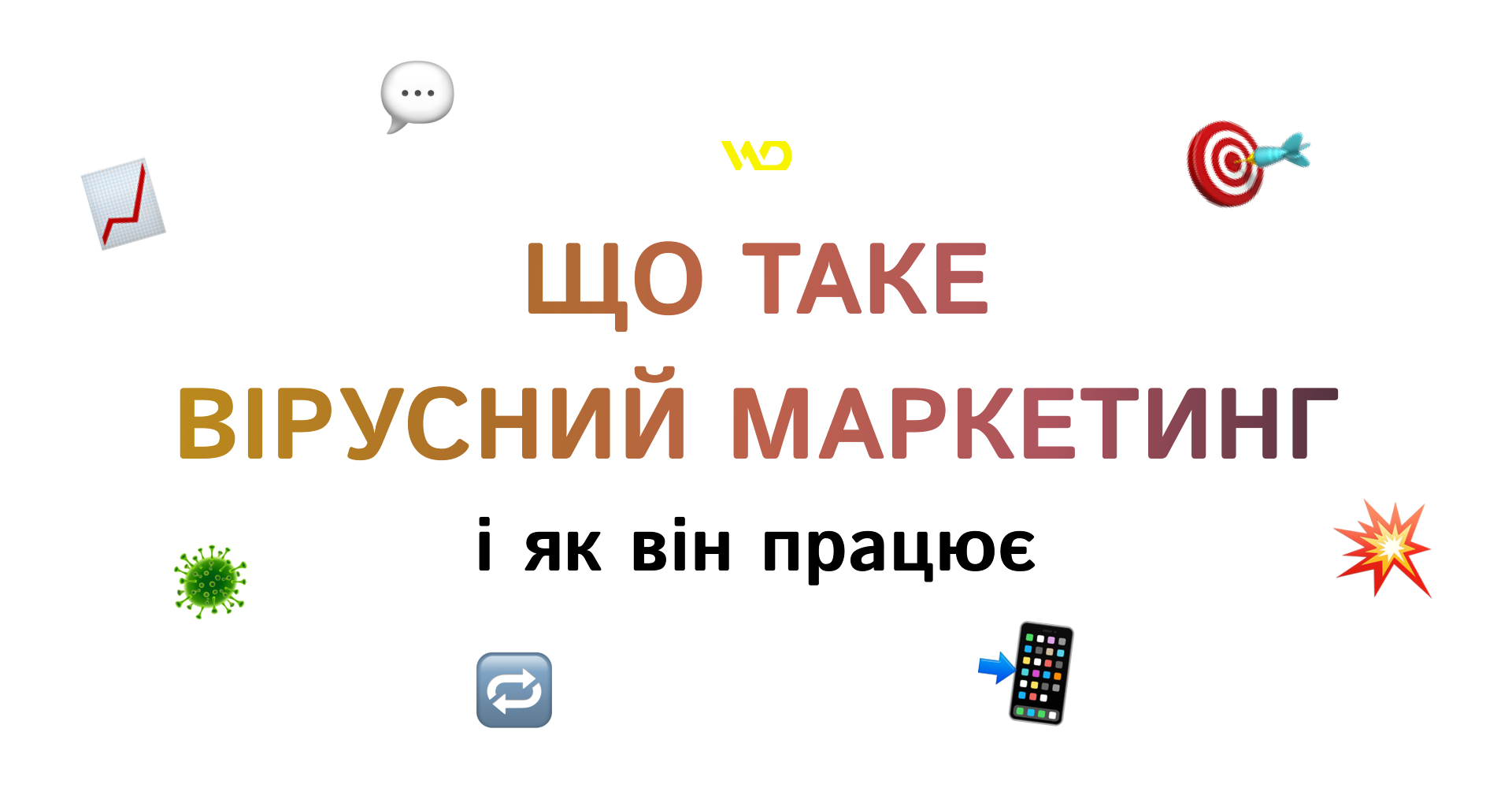 Що таке вірусний маркетинг і як він працює | WEDEX