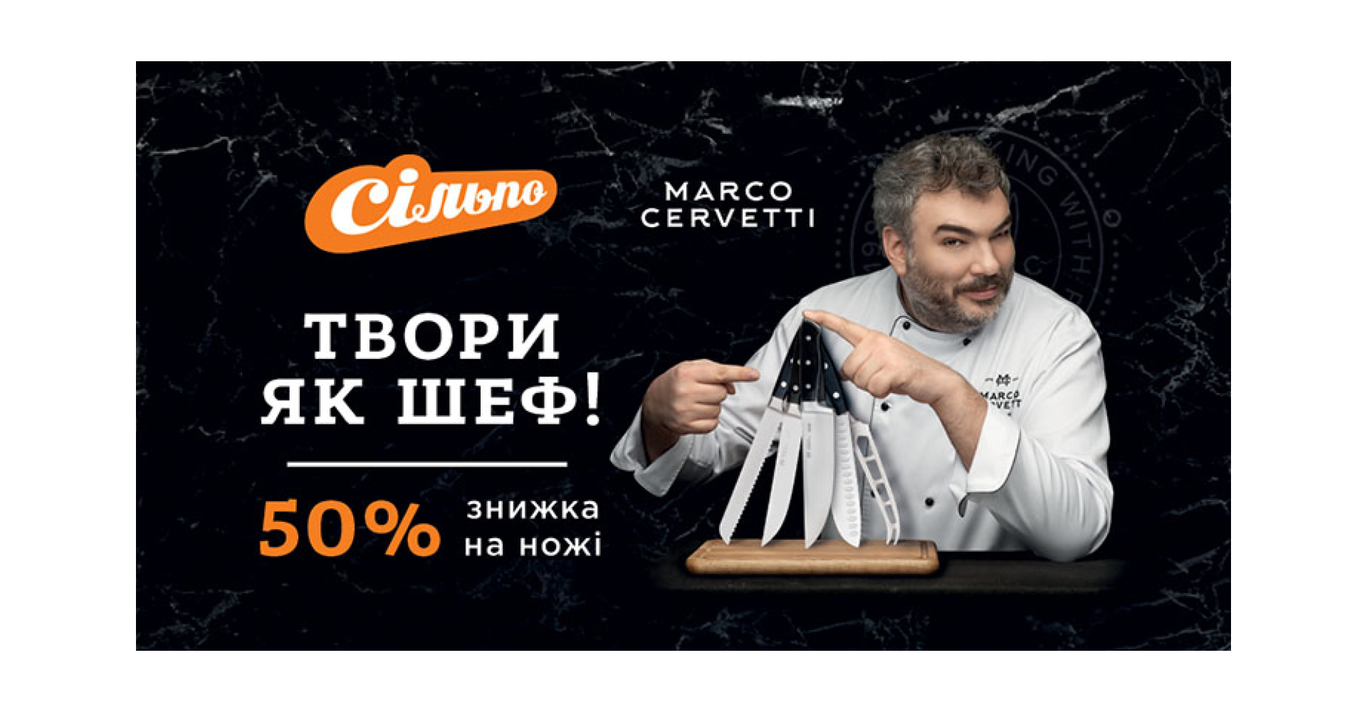 Сільпо x Marco Cervetti | WEDEX