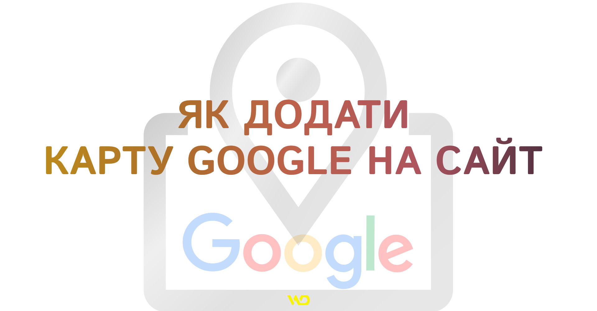 Як додати карту Google на сайт | WEDEX