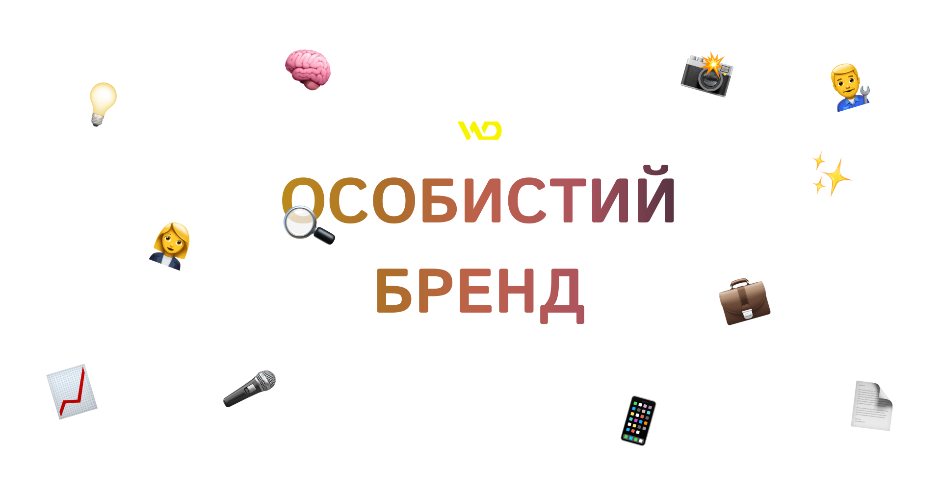 Особистий бренд | WEDEX