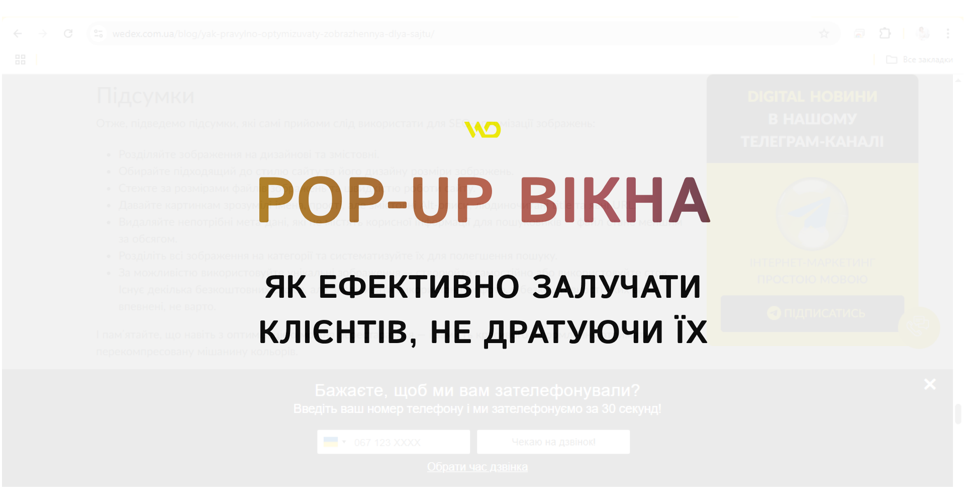 Pop-up вікна_ як ефективно залучати клієнтів, не дратуючи їх | WEDEX