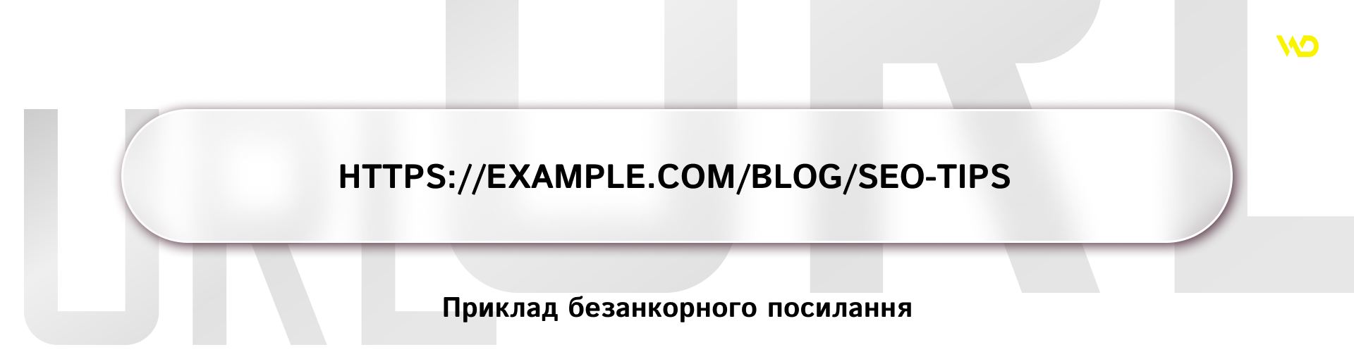Приклад безанкорного посилання | WEDEX