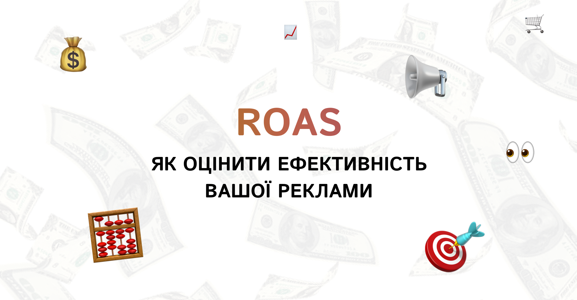 ROAS_ як оцінити ефективність вашої реклами | WEDEX
