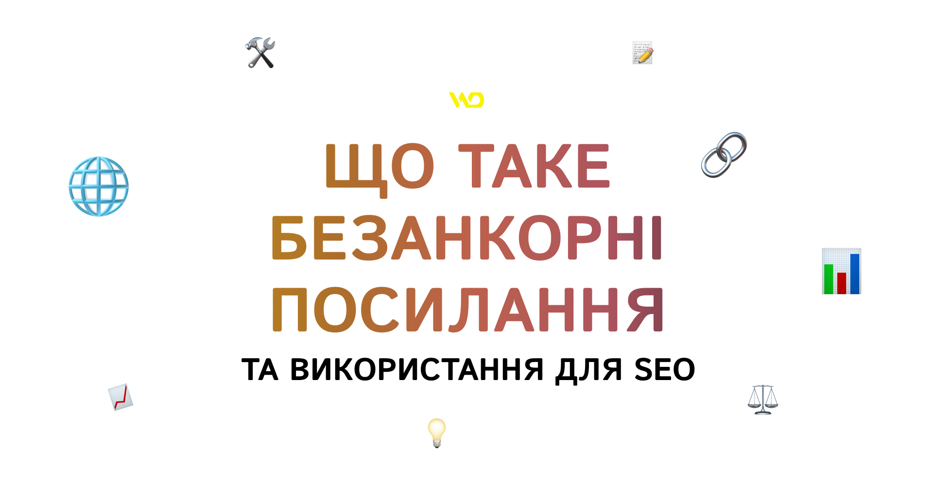 Що таке безанкорні посилання та використання для SEO | WEDEX