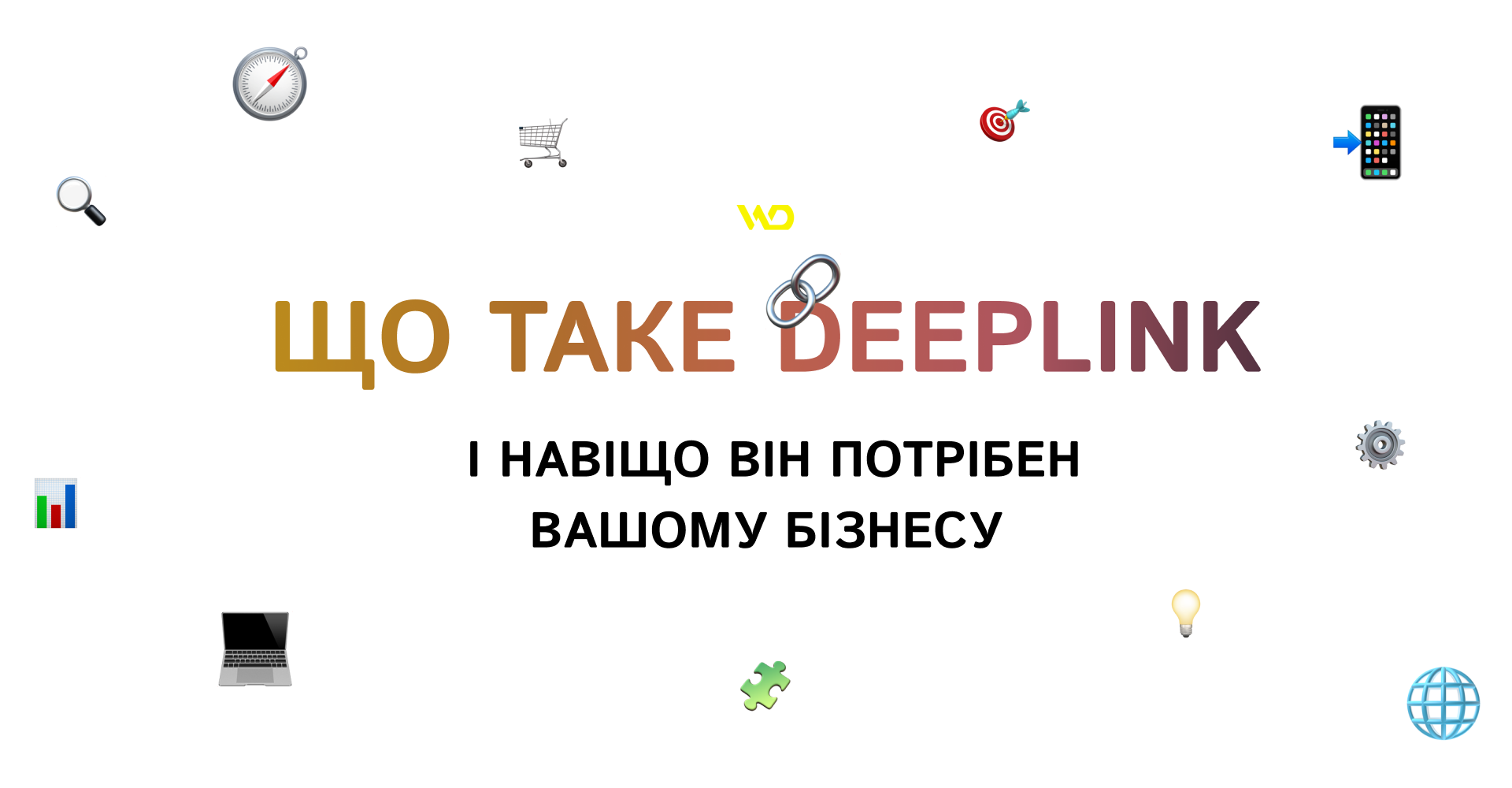 Що таке Deeplink і навіщо він потрібен вашому бізнесу | WEDEX