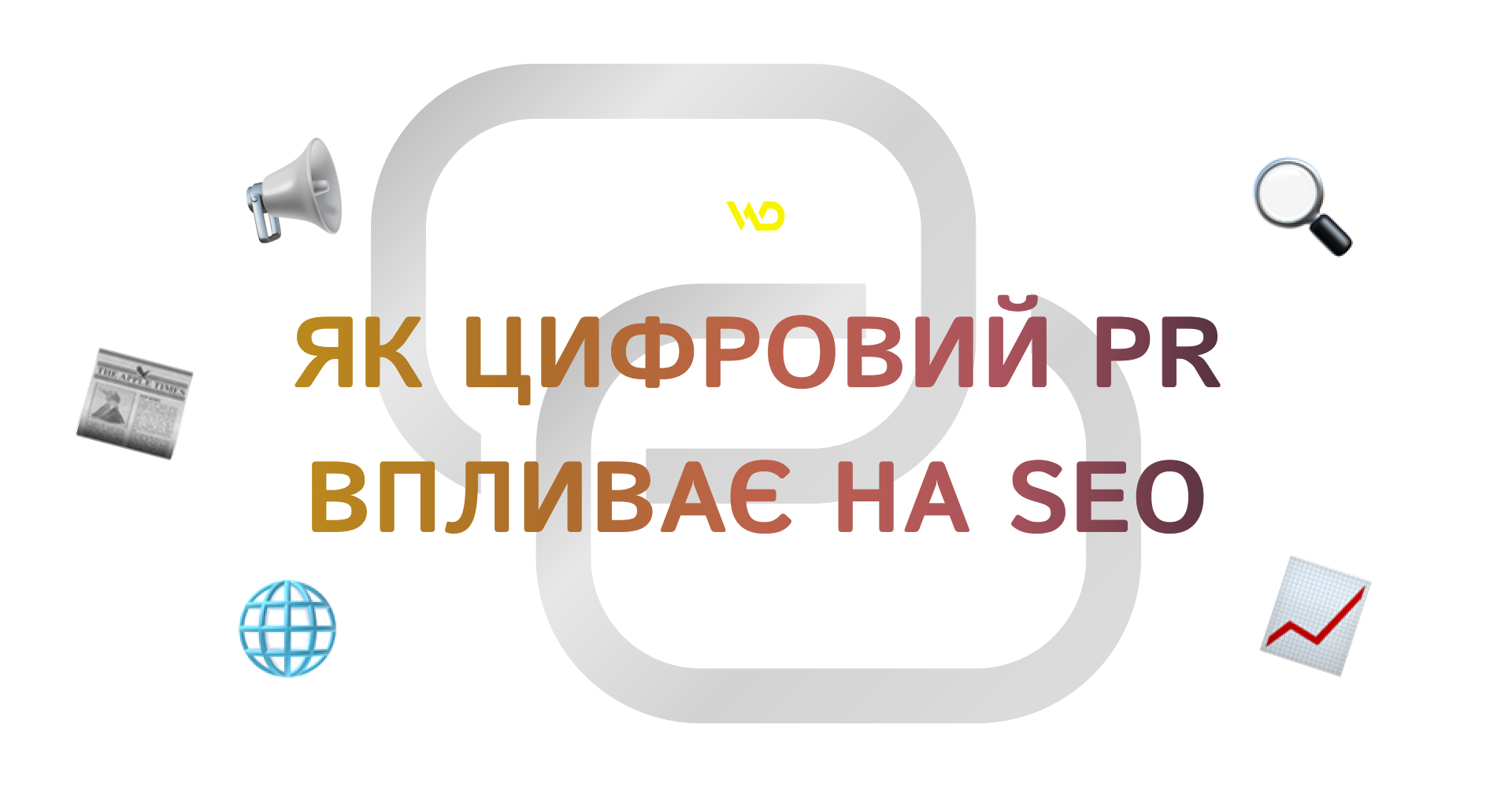 Як цифровий PR впливає на SEO_ ідеальний тандем | WEDEX