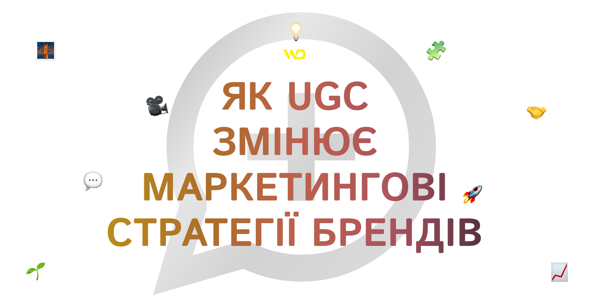Як UGC змінює маркетингові стратегії брендів | WEDEX