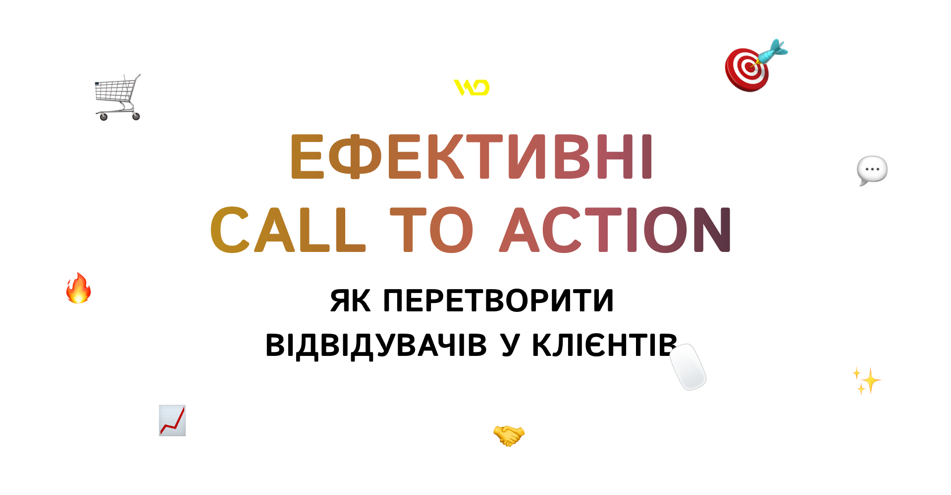 Ефективні Call to Action_ як перетворити відвідувачів у клієнтів | WEDEX