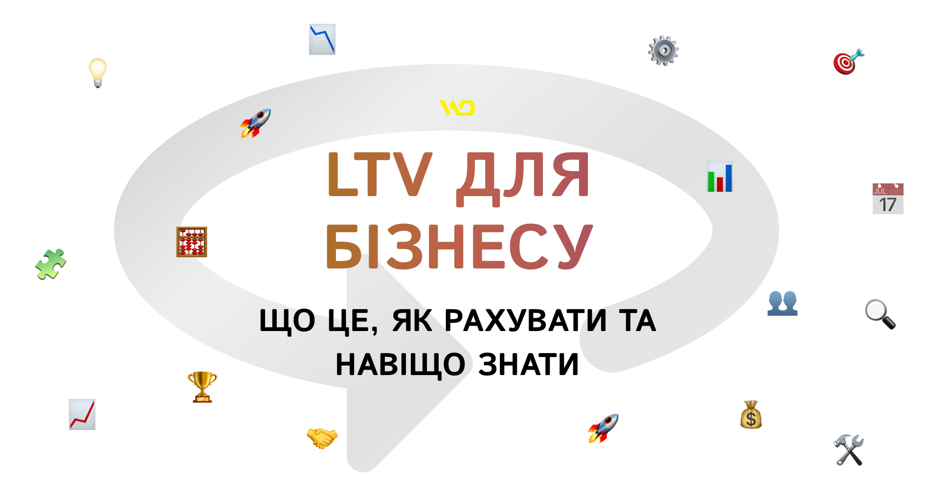 LTV для бізнесу_ що це, як рахувати та навіщо знати | WEDEX