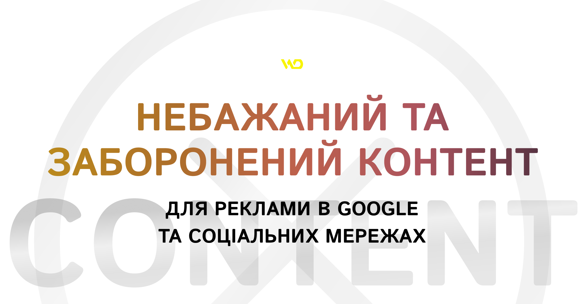 Небажаний та заборонений контент для реклами в Google та соціальних мережах | WEDEX