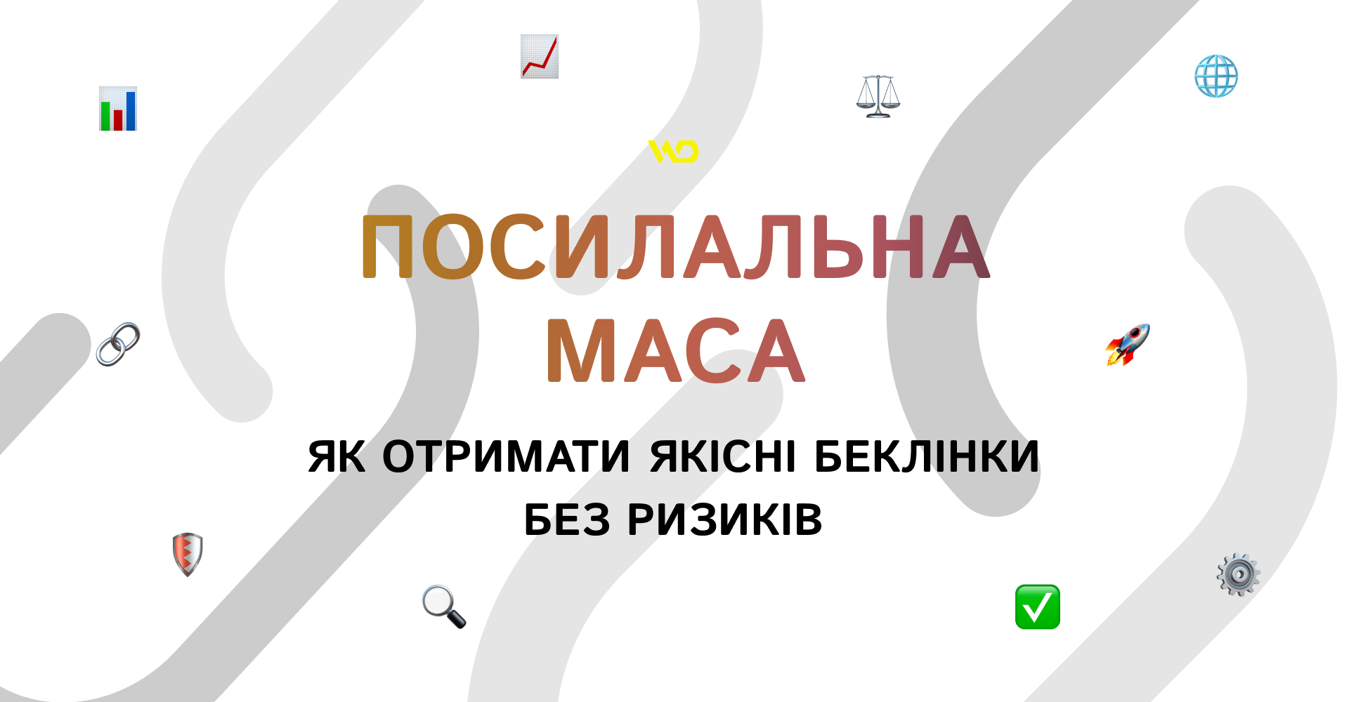 Посилальна маса_ як отримати якісні беклінки без ризиків | WEDEX