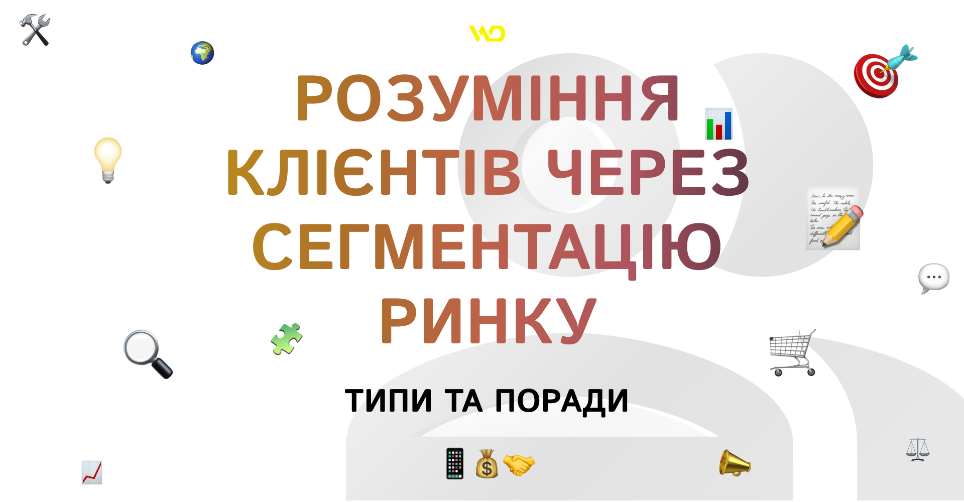 Розуміння клієнтів через сегментацію ринку_ типи та поради | WEDEX