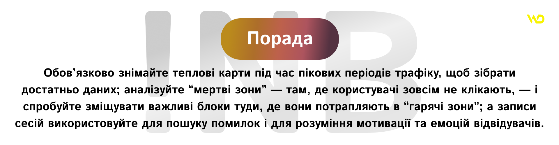 Розуміння поведінки через теплові карти та записи | WEDEX