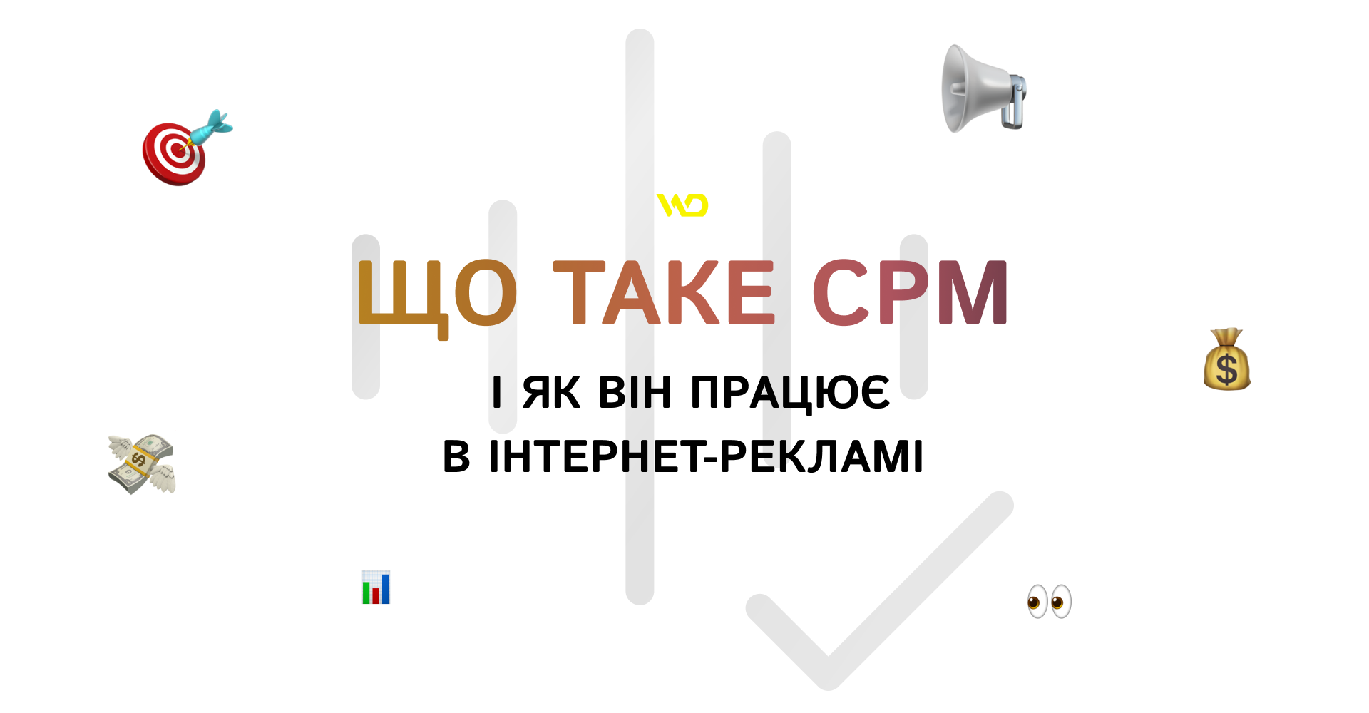 Що таке CPM і як він працює в інтернет-рекламі | WEDEX