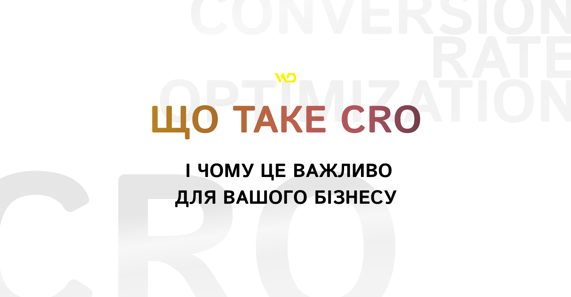 Що таке CRO і чому це важливо для вашого бізнесу | WEDEX