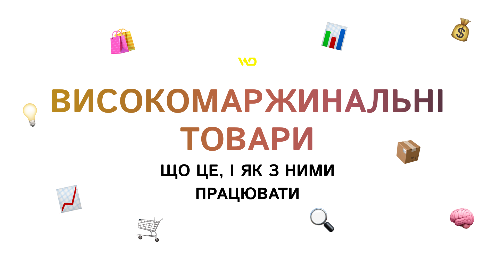 Високомаржинальні товари_ що це, і як з ними працювати | WEDEX