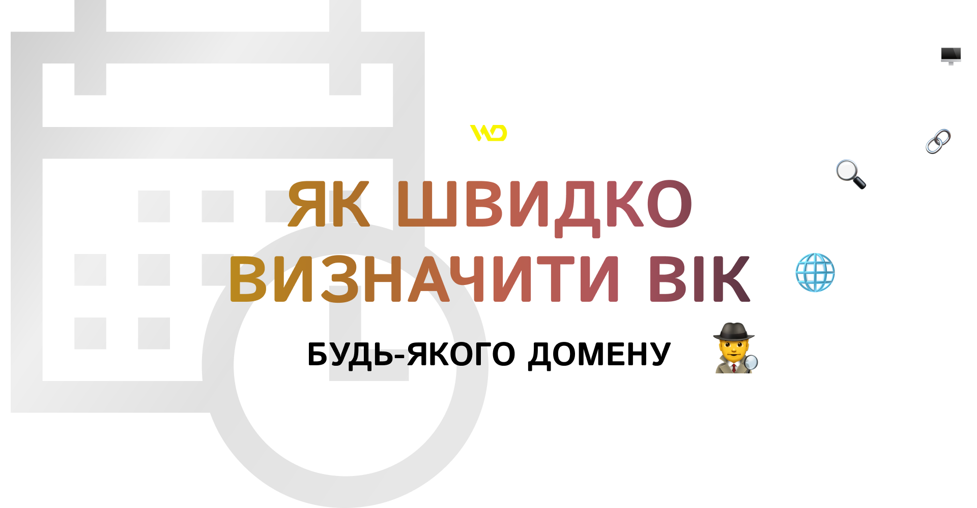 Як швидко визначити вік будь-якого домену | WEDEX