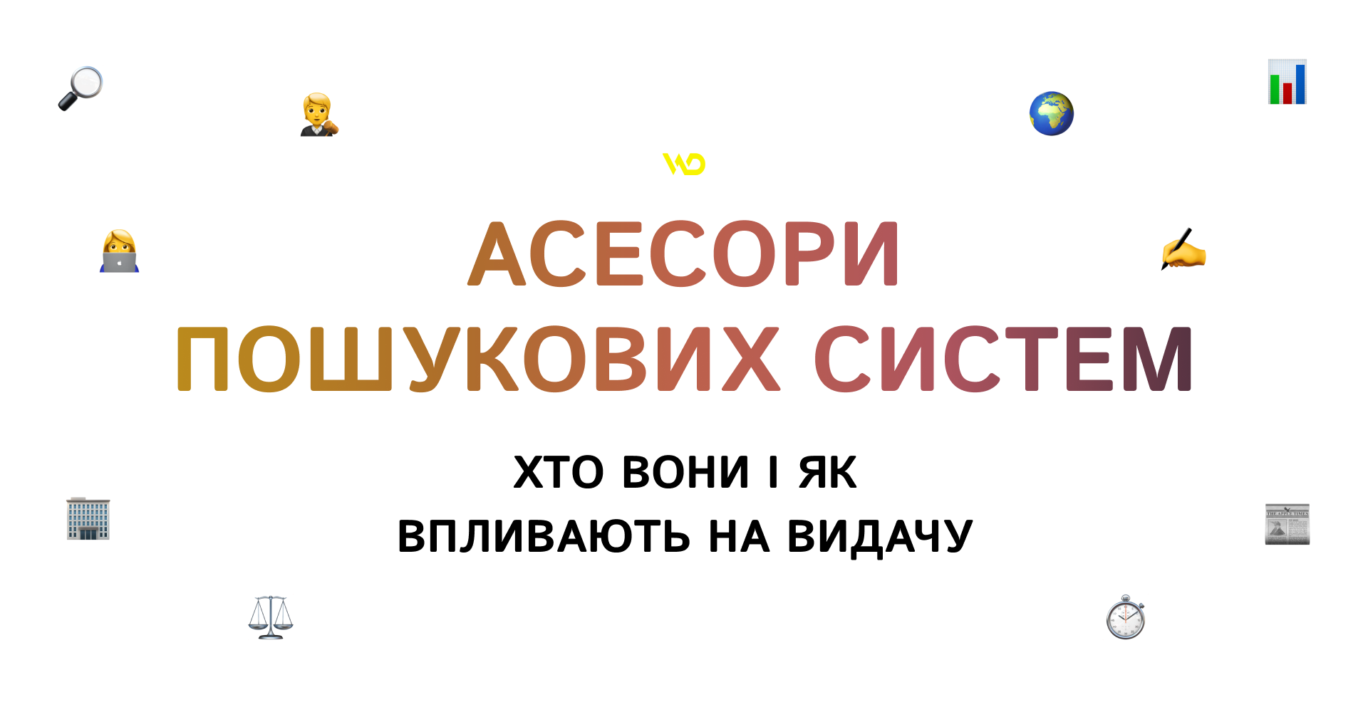 Асесори пошукових систем_ хто вони і як впливають на видачу | WEDEX