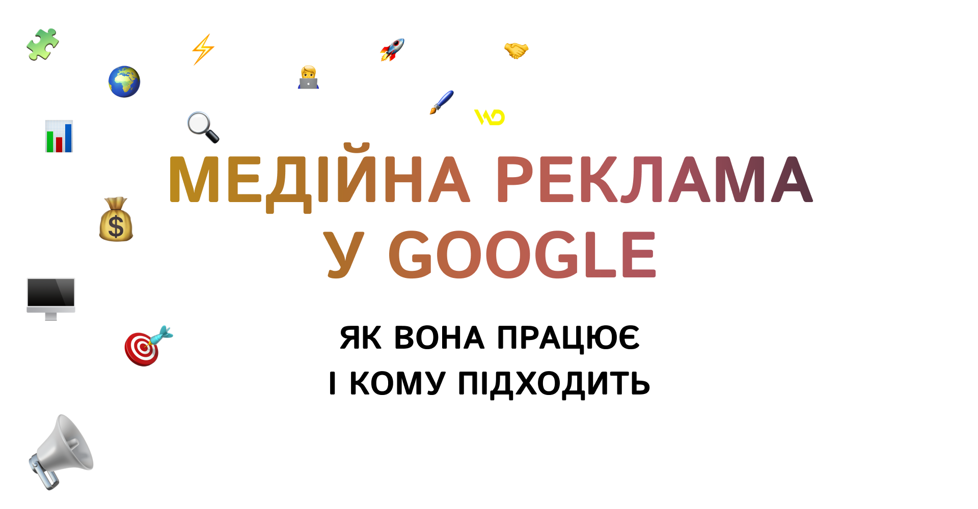 Медійна реклама у Google_ як вона працює і кому підходить | WEDEX