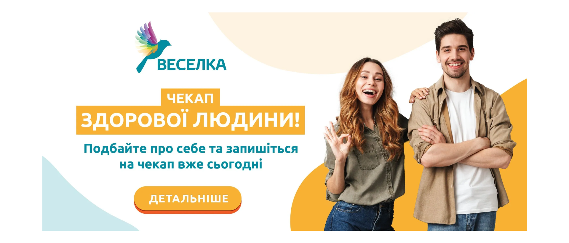 Медичний центр Веселка | WEDEX