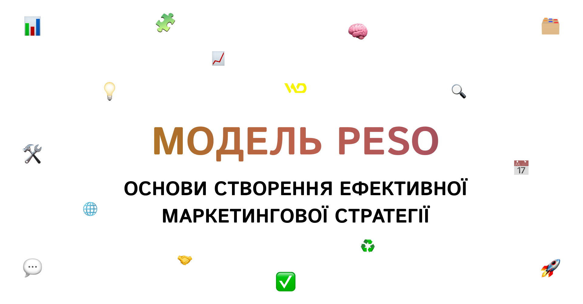 Модель PESO_ основи створення ефективної маркетингової стратегії | WEDEX